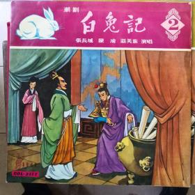 70年代艺声唱片33转 潮剧白兔记3片磨房会 回书 井边会