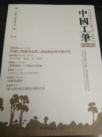 中国工笔：中国工笔画学会第二届全国会员代表大会特辑（2013）