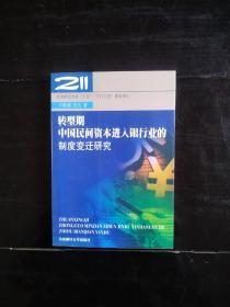 转型期中国民间资本进入银行业的制度变迁研究