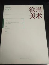 沧州美术：纪念改革开放四十年专刊