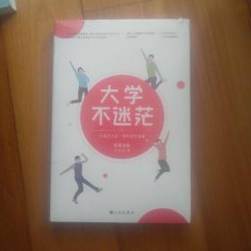 大学不迷茫（百万畅销书作家、考虫网联合创始人李尚龙写给所有大学生的人生成长手册）