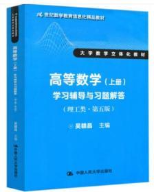 高等数学（上册）学习辅导与习题解答（理工类·第五版）（21世纪数学教育信息化精品教材 大学数学立体化教材）