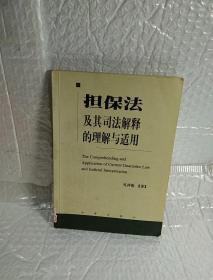 担保法及其司法解释的理解与适用