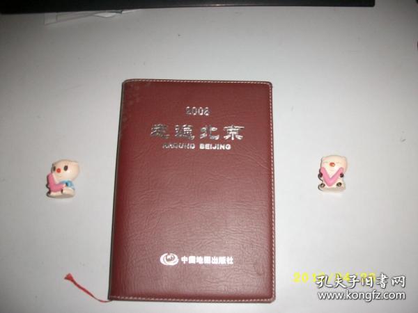 2008走遍北京/2008/全新塑皮装