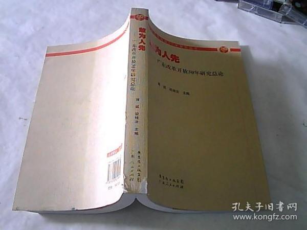 敢为人先：广东改革开放30年研究总论