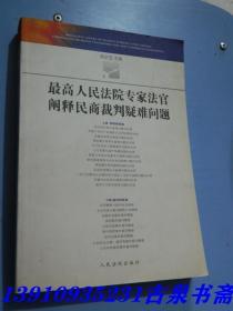 最高人民法院专家法官阐释民商法裁判疑难问题