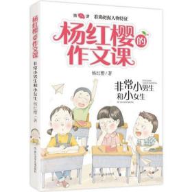 杨红樱的作文课 非常校园系列：非常小男生和小女生