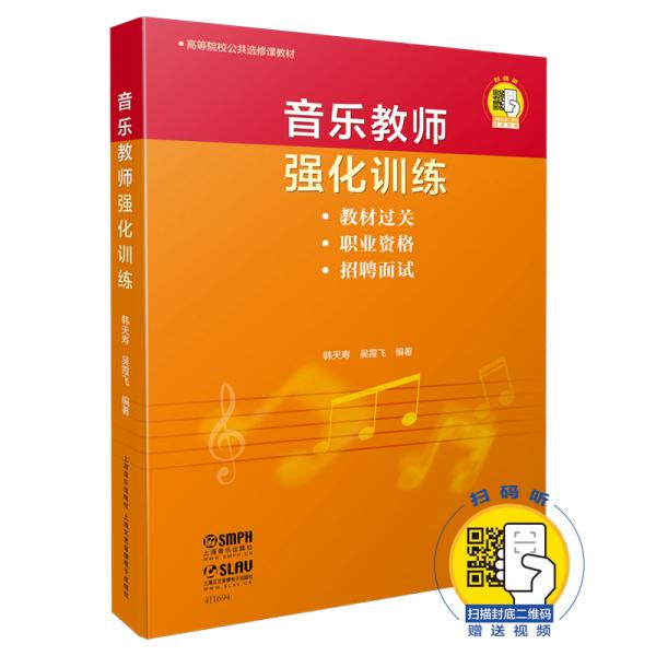 高等院校公共选修课教材：音乐教师强化训练