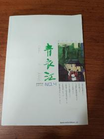 青衣江    2019年第4期