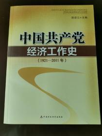 中国共产党经济工作史（1921-2011年）