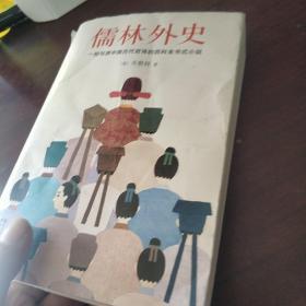 儒林外史（清嘉庆八年善刻本精校，全新插图典藏版）【作家榜推荐】