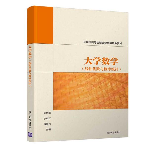 大学数学（线性代数与概率统计）