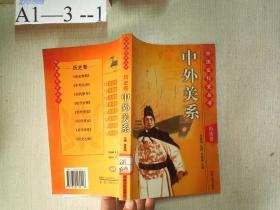 中国文化史丛书历史卷：中外关系