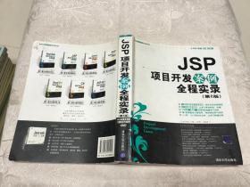 JSP项目开发案例全程实录（第2版）（无光盘）