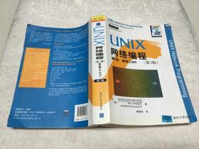 UNIX网络编程 第1卷：套接口API（第3版）