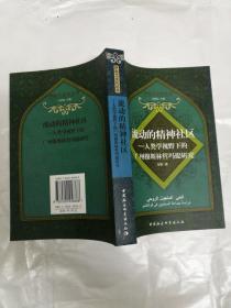 流动的精神社区：人类学视野下的广州穆斯林哲玛提研究