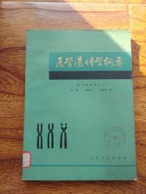 医学遗传学纲要【馆藏】