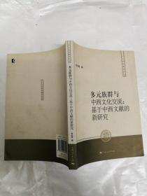 多元族群与中西文化交流：基于中西文献的新研究