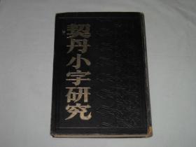 契丹小字研究     精装16开1985年一版一印  仅印1100册