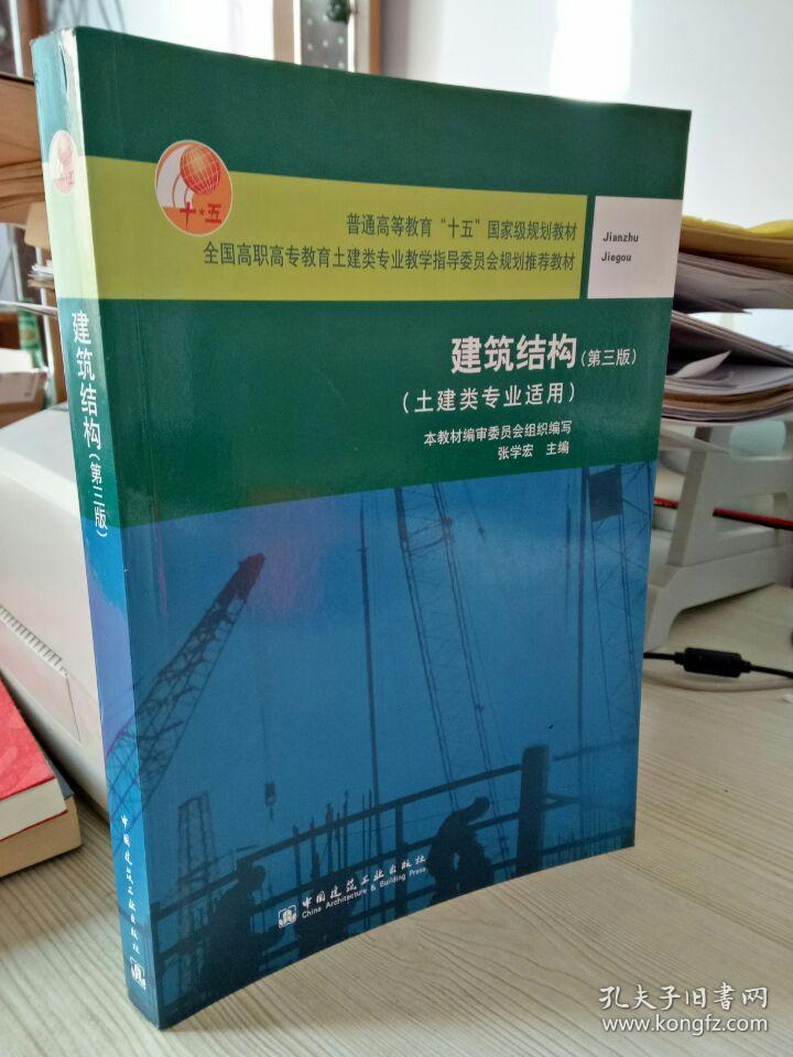 建筑结构（土建类专业适用）（第3版）