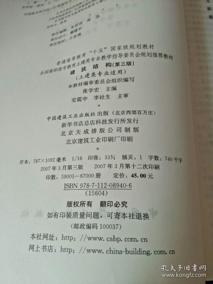 建筑结构（土建类专业适用）（第3版）