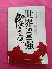 世界500强的中国主张.2007年度报告