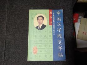 中国汉字规范字帖：20世纪硬笔书法经典字帖之二