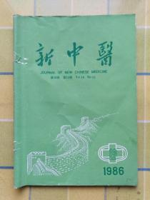 新中医 1986年  第 12 期