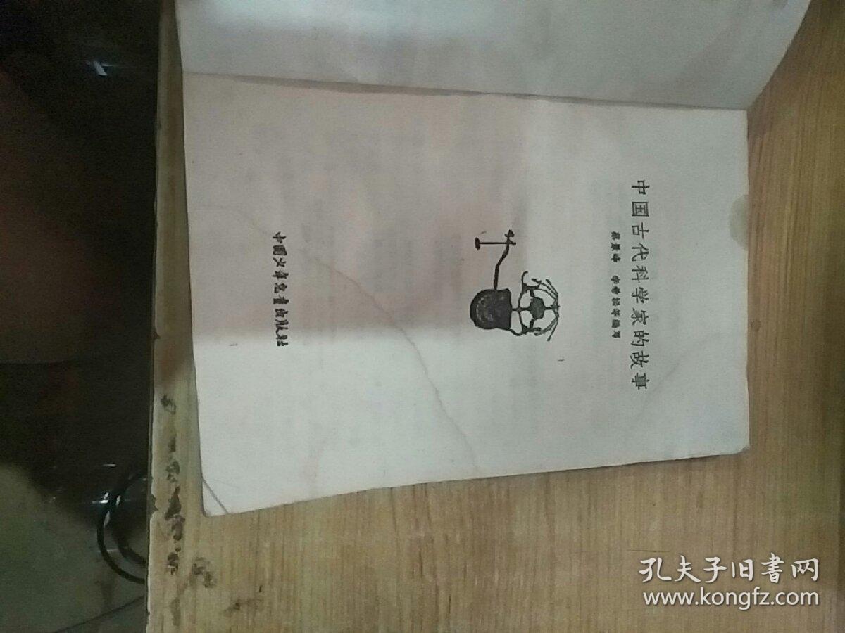 中国古代科学家的故事