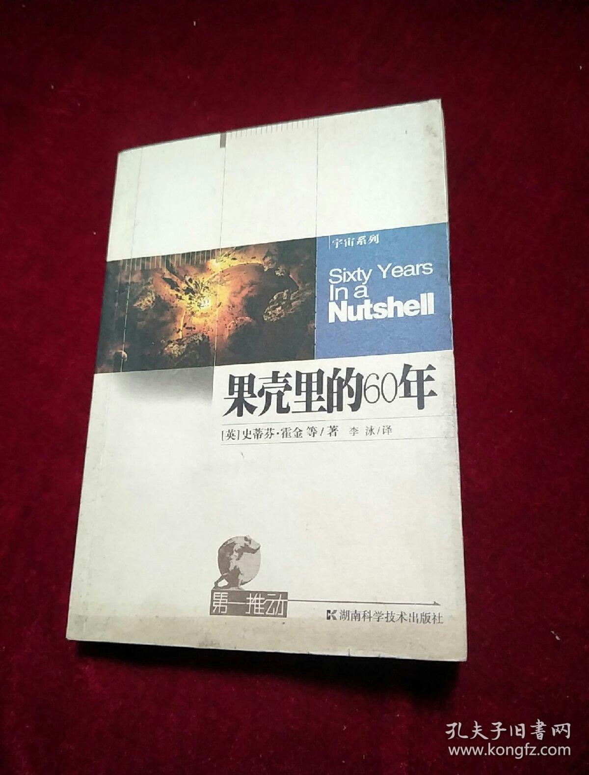 果壳里的60年