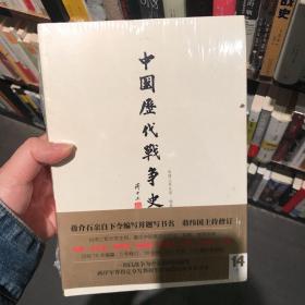 中国历代战争史（第14册）：明