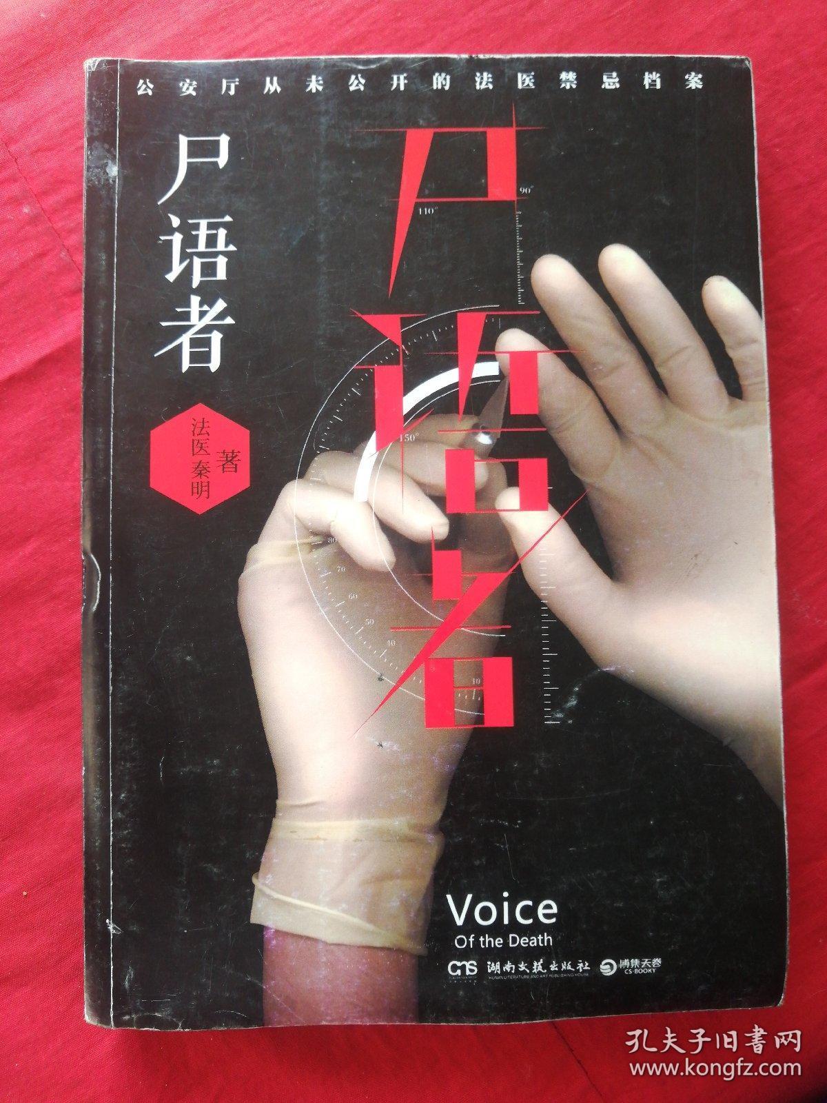 尸语者：公安厅从未公开的法医禁忌档案