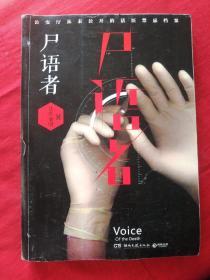 尸语者：公安厅从未公开的法医禁忌档案