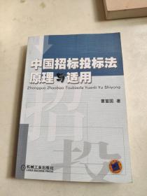 中国招标投标法原理与适用