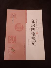 中国书法文化教育丛书：文房四宝概览