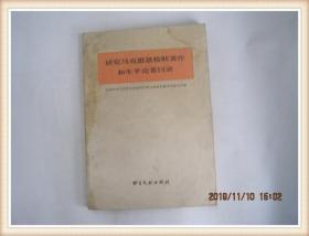 研究马克思恩格斯著作和生平论著目录(83年一版一印)