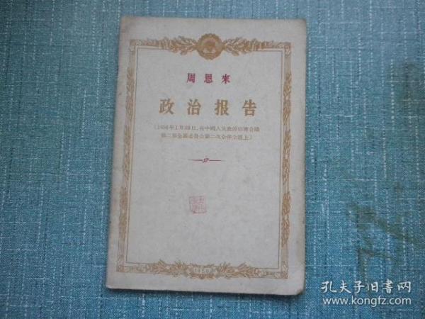 政治报告（1956年）