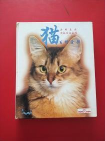 猫百科全书-法国皇家宠物食品公司（大16开精装彩色图册）