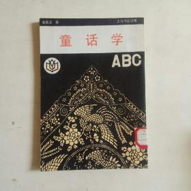 童话学 ABC