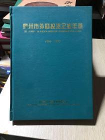 泉州市外商投资企业年鉴1998-1999