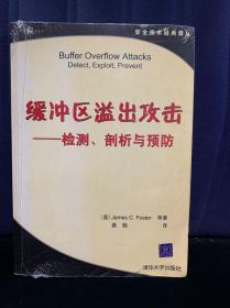 缓冲区溢出攻击：检测、剖析与预防