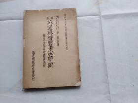 最新外国为替管理法解说。昭和十三年版即1938年。与日本侵华满铁有关。盖国立罗斯福图书馆章。有满铁附属地名一览表：全是营口、辽阳、千山等东北地名