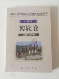 白沙县黎族卷.中国少数民族现状与发展调查研究丛书