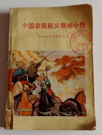 中国农民起义领袖小传 (馆藏 1976一版一印)