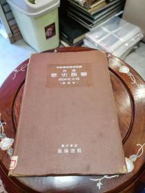 日文原版 精装本〈新选历史精图-----西洋史部〉（新制版）（昭和十三年！）帝国书院编辑部编 （私藏好品！）C4A