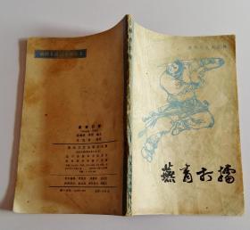 插图本通俗小说丛书 燕青打擂 马克政绘图 (1985一版一印)