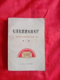 《毛泽东思想永放光芒》一纪念伟大的领袖和导师毛主席逝世一周年。(一)