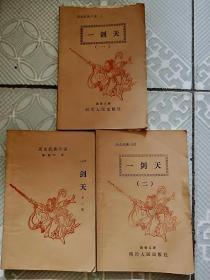 一剑天 (全三册）老版历史武侠小说