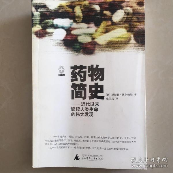 药物简史：近代以来延续人类生命的伟大发现