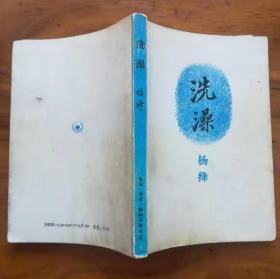 洗澡（1印）品一般 签赠钤印本